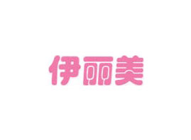 北京伊麗美科技有限公司