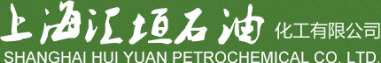 上海匯垣石油化工有限公司