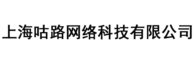 上海咕路網(wǎng)絡(luò)科技有限公司