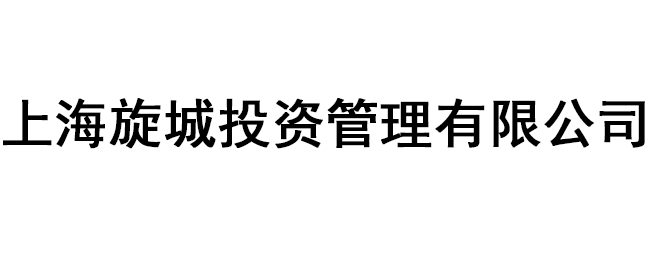 上海旋城投資管理有限公司