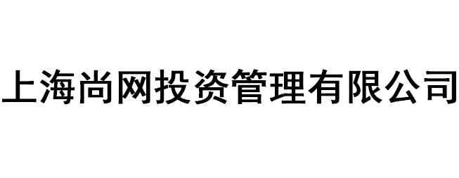 上海尚網(wǎng)投資管理有限公司