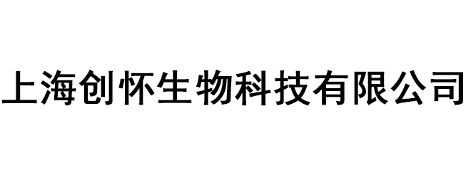 上海創(chuàng)懷生物科技有限公司