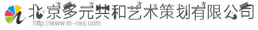 北京多元共和藝術策劃有限公司