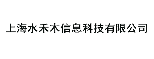 上海水禾木信息科技有限公司