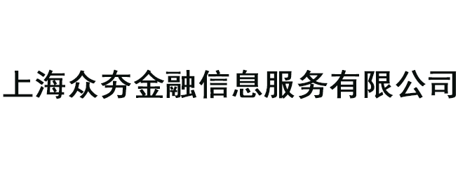 上海眾夯金融信息服務(wù)有限公司