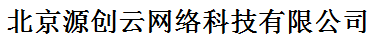 北京源創(chuàng)云網(wǎng)絡科技有限公司