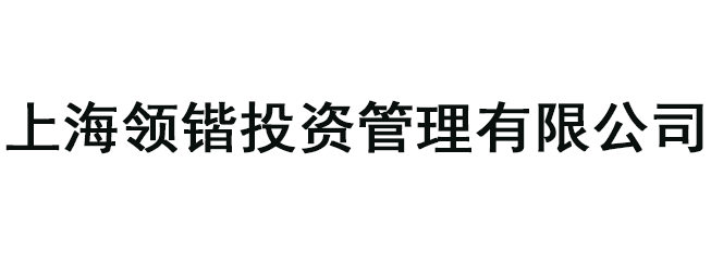 上海領(lǐng)鍇投資管理有限公司