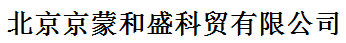 北京京蒙和盛科貿有限公司