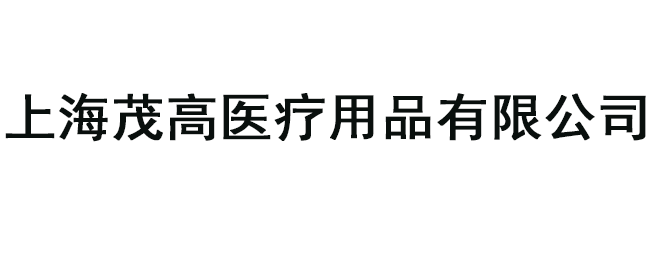 上海茂高醫(yī)療用品有限公司