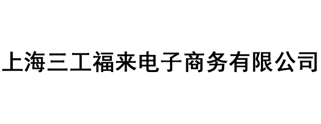 上海三工福來電子商務(wù)有限公司