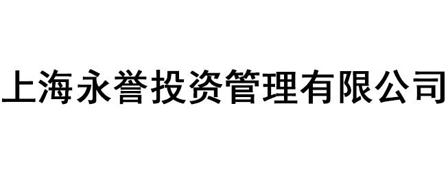 上海永譽投資管理有限公司