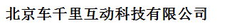 北京車(chē)千里互動(dòng)科技有限公司