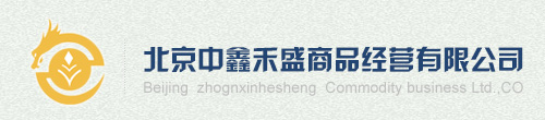 北京中鑫禾盛商品經(jīng)營有限公司
