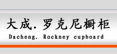 北京大成羅克尼家具有限公司