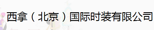 西拿（北京）國際時裝有限公司