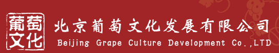 北京葡萄文化發(fā)展有限公司