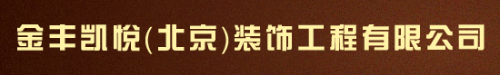 金豐凱悅（北京）裝飾工程有限公司