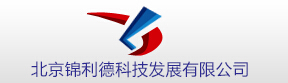 北京錦利德科技發(fā)展有限公司