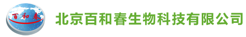 北京百和春生物科技有限公司