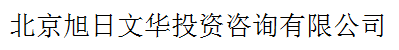 北京旭日文華投資咨詢(xún)有限公司