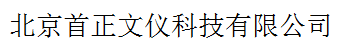 北京首正文儀科技有限公司
