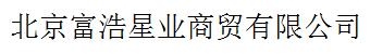 北京富浩星業(yè)商貿(mào)有限公司