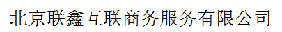 北京聯(lián)鑫互聯(lián)商務(wù)服務(wù)有限公司