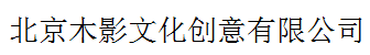 北京木影文化創(chuàng)意有限公司