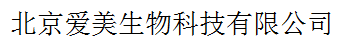 北京愛(ài)美生物科技有限公司