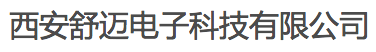 西安舒邁電子科技有限公司