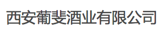 西安葡斐酒業(yè)有限公司