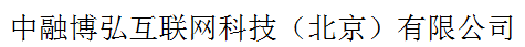 中融博弘互聯網科技（北京）有限公司