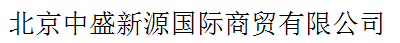北京中盛新源國際商貿(mào)有限公司