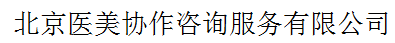 北京醫(yī)美協(xié)作咨詢服務(wù)有限公司