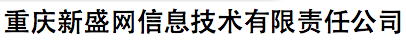 重慶新盛網(wǎng)信息技術有限責任公司