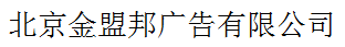 北京金盟邦廣告有限公司