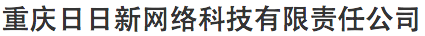重慶日日新網(wǎng)絡(luò)科技有限責(zé)任公司