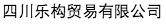 四川樂構(gòu)貿(mào)易有限公司