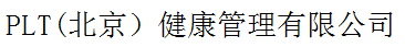 PLT(北京）健康管理有限公司