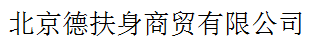 北京德扶身商貿(mào)有限公司