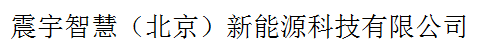 震宇智慧（北京）新能源科技有限公司