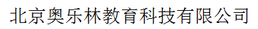 北京奧樂林教育科技有限公司