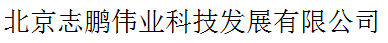 北京志鵬偉業(yè)科技發(fā)展有限公司