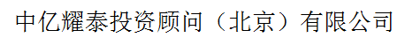 中億耀泰投資顧問（北京）有限公司