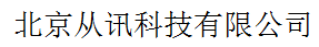 北京從訊科技有限公司