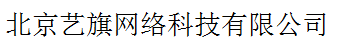 北京藝旗網(wǎng)絡(luò)科技有限公司