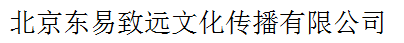 北京東易致遠文化傳播有限公司