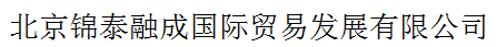 北京錦泰融成國際貿(mào)易發(fā)展有限公司