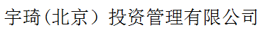 宇琦(北京）投資管理有限公司
