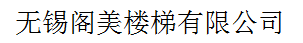 無(wú)錫閣美樓梯有限公司